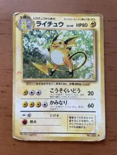 ポケモンカード　ライチュウ　旧裏