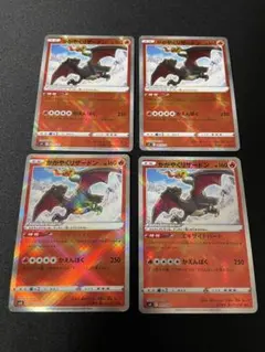 かがやくリザードン　4枚セット　まとめ売り2 ポケカ