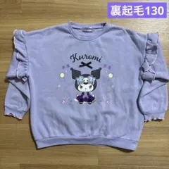 クロミ 裏起毛 トレーナー 130cm パープル ラベンダー