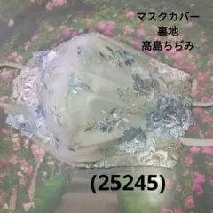 おしゃれなマスクカバー/裏地高島ちぢみ(25245)