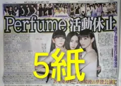 Perfume　活動休止　スポーツ新聞5紙
