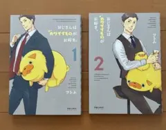 2026年最新】おじさんはカワイイものがお好き。（2）の人気アイテム