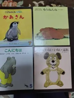 絵本セット かあさん もうねんね こんにちは いないいないばあ