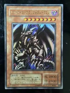 遊戯王 レッドアイズ・ブラックメタルドラゴン ウルトラレア