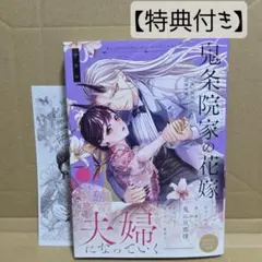 新刊　鬼条院家の花嫁～鬼に見初められた没落令嬢～2