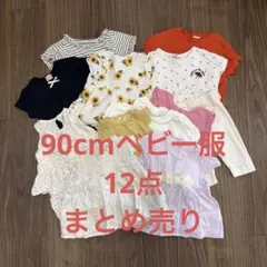 ベビー服まとめ売り　90cm 12点　女の子　まとめ売り