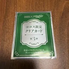 アイドリッシュセブン ココス限定 クリアカード 第3弾