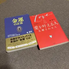 愛を叶える人 見離される人 /金運の正体　崔燎平さん2冊セット