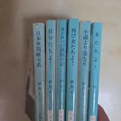 伊丹十三 文庫本 6冊