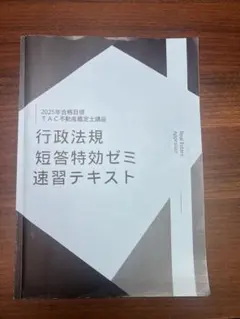 TAC 不動産鑑定士 短答特効ゼミ 2026年合格目標 行政法規 - メルカリ