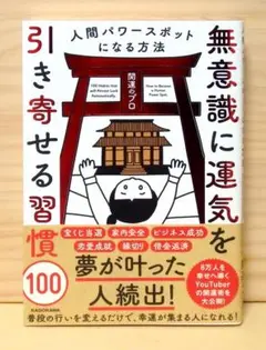 無意識に運気を引き寄せる習慣100 人間パワースポットになる方法　※送料込み