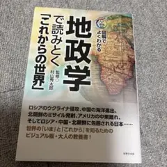 地政学で読みとく「これからの世界」 : 図解でよくわかる