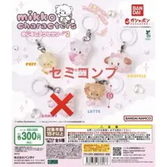 Mikko めじるしアクセサリー2 (セミコンプ4点)