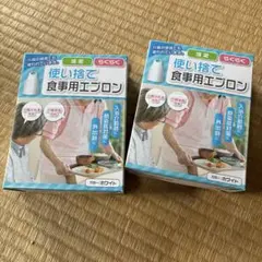 使い捨て食事用エプロン 2箱セット