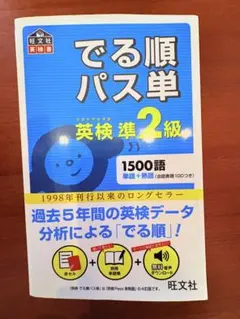 でる順パス単英検準2級 （値下げ交渉あり）