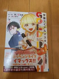 学園アイドルマスター GOLD RUSH 3巻　通常版
