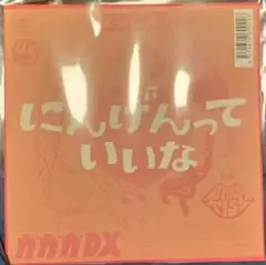 限定盤レコード【新品】にんげんっていいな / My First Kiss