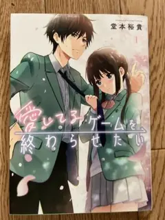 愛してるゲームを終わらせたい(1)