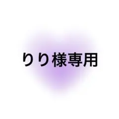 りり様専用のサムネイル