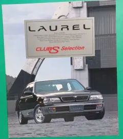 【美品1995年】日産ローレル7代目C34型『クラブSセレクション』カタログ