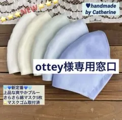 ottey様専用窓口■Ｓサイズオーダーハンドメイドマスク5枚 約12×19cmのサムネイル