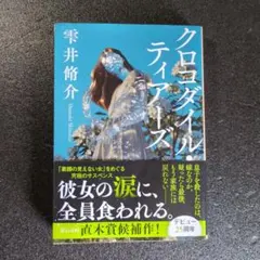 クロコダイル・ティアーズ