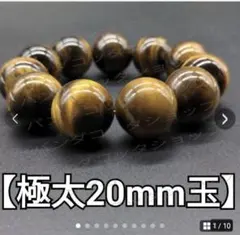 【極太20mm玉】タイガーアイAAA+【男女兼用】