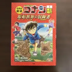 日本史探偵コナン 1 縄文時代 名探偵コナン歴史まんが