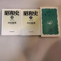 昭和史 中村隆英 上下巻 昭和史 新版 岩波新書 遠山茂樹 3冊セット