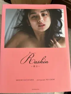 片山萌美写真集 人魚 - メルカリ