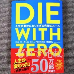 DIE WITH ZERO 人生が豊かになりすぎる究極のルール
