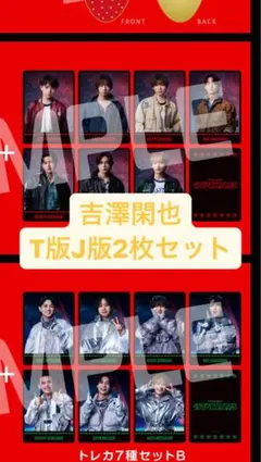 吉澤閑也 's travelers トレカ2枚セット