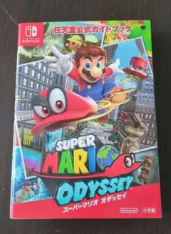 スーパーマリオ オデッセイ 攻略本