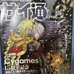 サイゲームス 15周年記念 まるごと1冊サイゲームス