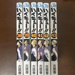 ハイキュー!! 38-43巻 セット