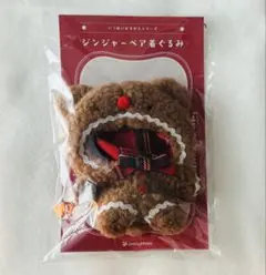 匿名配送】ぬい服 いつぬい おきがえシリーズ ジンジャーベア着ぐるみ