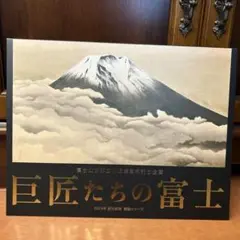 非売品 巨匠たちの富士 2014年 美品】巨匠たちの富士 2014年 読売新聞額絵シリーズ 完全セット