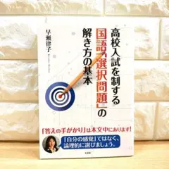 高校入試を制する国語「選択問題」の解き方の基本 早瀬律子