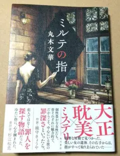 ミルテの指　丸木文華