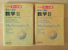改訂版チャート式 解法と演習 数学Ⅱ+数学B