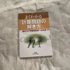 よくわかる 計算問題の解き方 第2版