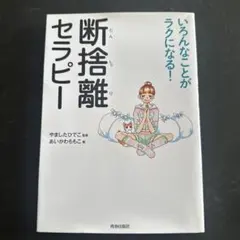 断捨離セラピー