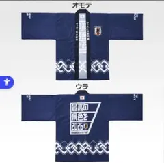 一番くじ サッカー日本代表 法被 B賞 一番くじ サッカー日本代表 B賞 法被 - メルカリ