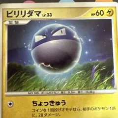 ★ビリリダマ 2008年ポケモンカード　028/092キラ1EDITION