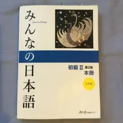 みんなの日本語初級2本冊