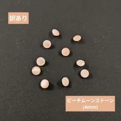 【訳あり】天然石ルース ピーチムーンストーン 4㎜ファセットカット