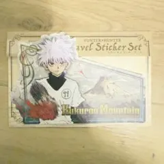 冨樫義博展 HUNTER×HUNTER トラベルステッカー キルア