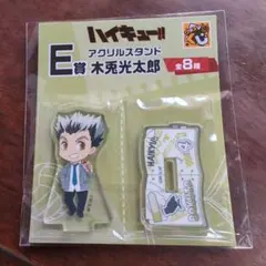 ハイキュー!! アクリルスタンド E賞 木兎光太郎