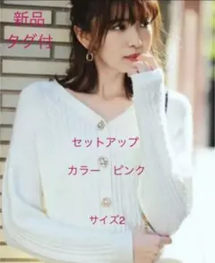 アプワイザーリッシェ　ビジューカーデニットアップ　新品　ピンク