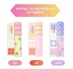 colorgram タンフルグラスティント イエベ３本セット02 05 1004